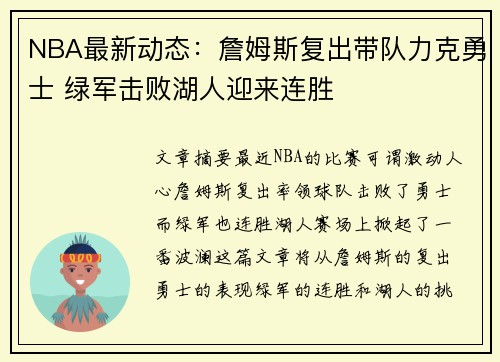 NBA最新动态：詹姆斯复出带队力克勇士 绿军击败湖人迎来连胜
