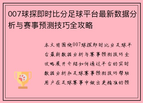 007球探即时比分足球平台最新数据分析与赛事预测技巧全攻略