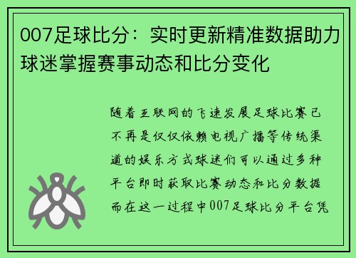 007足球比分：实时更新精准数据助力球迷掌握赛事动态和比分变化